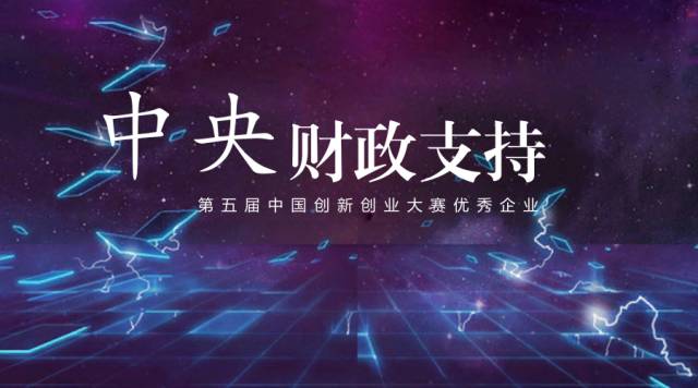 The notice of the 5th China innovation and entrepreneurship competition outstanding enterprise 